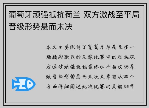 葡萄牙顽强抵抗荷兰 双方激战至平局晋级形势悬而未决