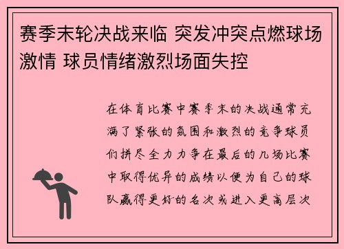 赛季末轮决战来临 突发冲突点燃球场激情 球员情绪激烈场面失控