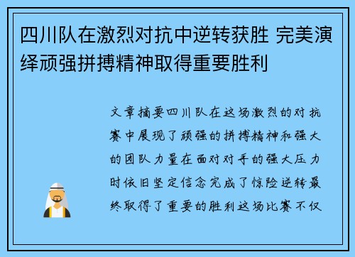 四川队在激烈对抗中逆转获胜 完美演绎顽强拼搏精神取得重要胜利