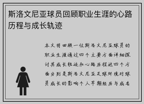 斯洛文尼亚球员回顾职业生涯的心路历程与成长轨迹