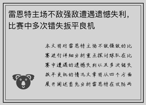 雷恩特主场不敌强敌遭遇遗憾失利，比赛中多次错失扳平良机
