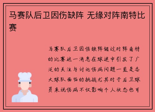 马赛队后卫因伤缺阵 无缘对阵南特比赛