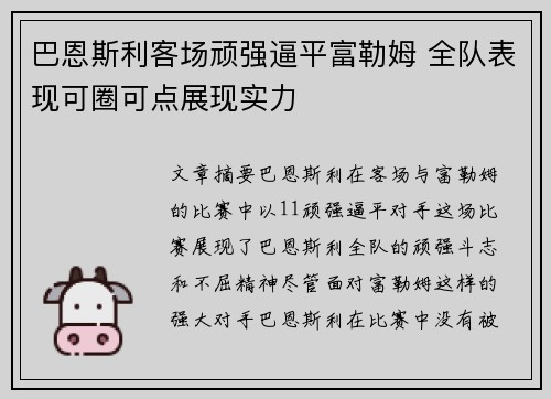 巴恩斯利客场顽强逼平富勒姆 全队表现可圈可点展现实力