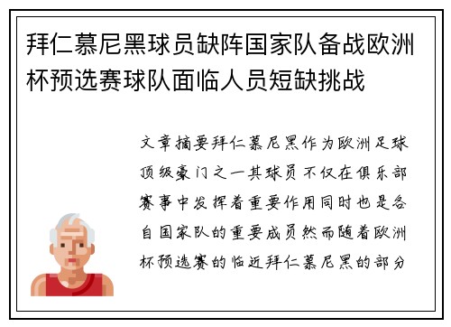 拜仁慕尼黑球员缺阵国家队备战欧洲杯预选赛球队面临人员短缺挑战