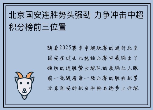 北京国安连胜势头强劲 力争冲击中超积分榜前三位置