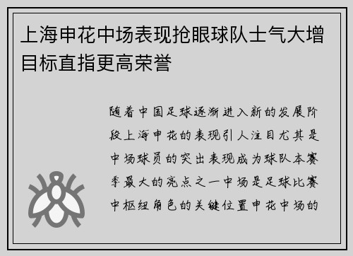 上海申花中场表现抢眼球队士气大增目标直指更高荣誉