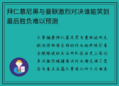 拜仁慕尼黑与曼联激烈对决谁能笑到最后胜负难以预测