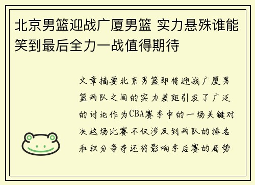 北京男篮迎战广厦男篮 实力悬殊谁能笑到最后全力一战值得期待