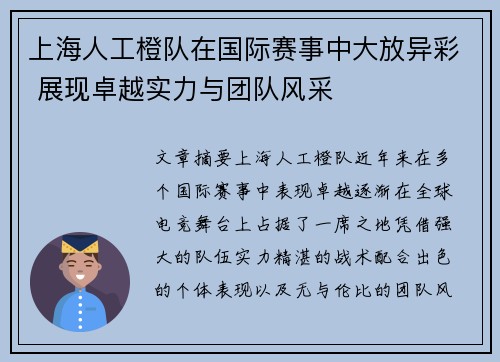 上海人工橙队在国际赛事中大放异彩 展现卓越实力与团队风采