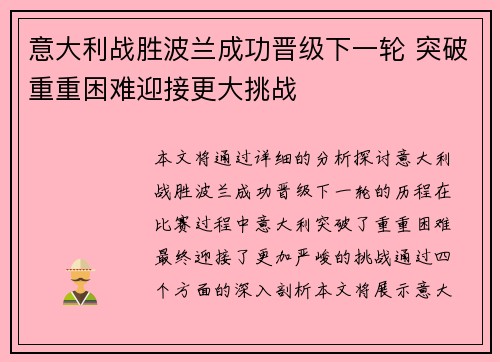 意大利战胜波兰成功晋级下一轮 突破重重困难迎接更大挑战