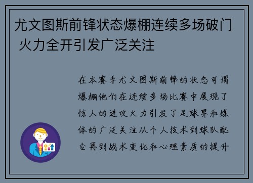 尤文图斯前锋状态爆棚连续多场破门 火力全开引发广泛关注