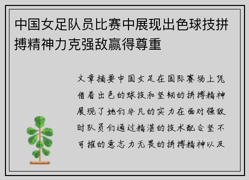 中国女足队员比赛中展现出色球技拼搏精神力克强敌赢得尊重