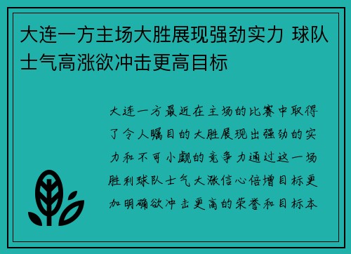 大连一方主场大胜展现强劲实力 球队士气高涨欲冲击更高目标
