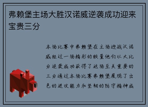弗赖堡主场大胜汉诺威逆袭成功迎来宝贵三分
