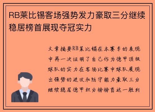 RB莱比锡客场强势发力豪取三分继续稳居榜首展现夺冠实力