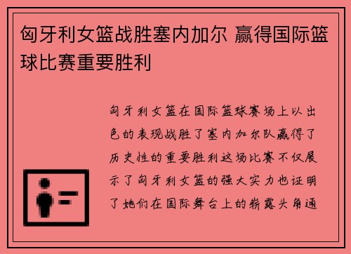 匈牙利女篮战胜塞内加尔 赢得国际篮球比赛重要胜利