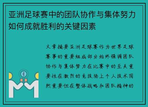 亚洲足球赛中的团队协作与集体努力如何成就胜利的关键因素