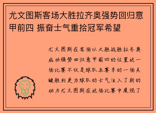 尤文图斯客场大胜拉齐奥强势回归意甲前四 振奋士气重拾冠军希望