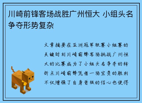川崎前锋客场战胜广州恒大 小组头名争夺形势复杂