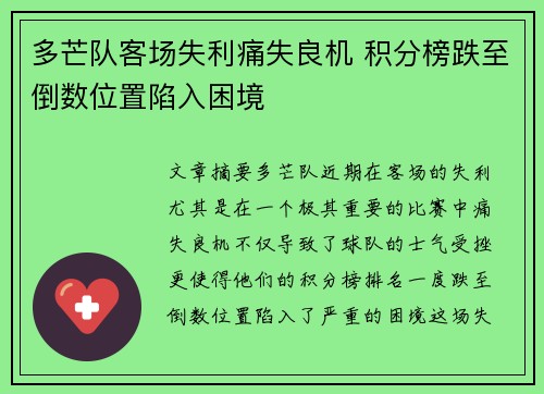 多芒队客场失利痛失良机 积分榜跌至倒数位置陷入困境