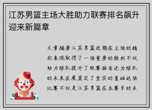 江苏男篮主场大胜助力联赛排名飙升迎来新篇章