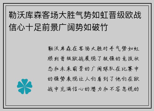 勒沃库森客场大胜气势如虹晋级欧战信心十足前景广阔势如破竹