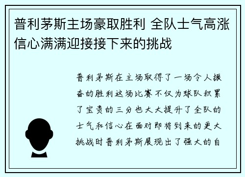 普利茅斯主场豪取胜利 全队士气高涨信心满满迎接接下来的挑战