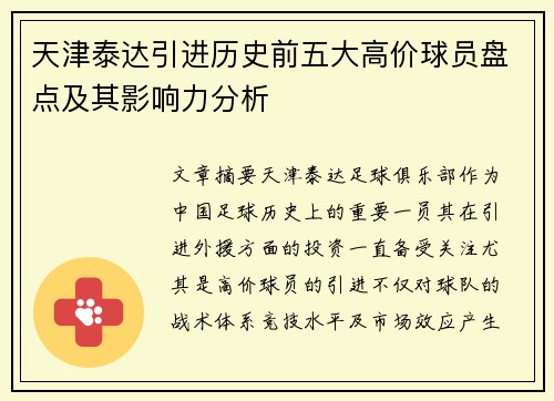 天津泰达引进历史前五大高价球员盘点及其影响力分析