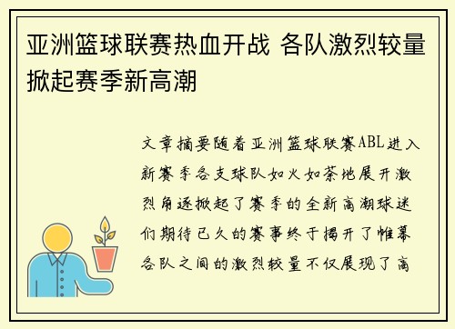 亚洲篮球联赛热血开战 各队激烈较量掀起赛季新高潮