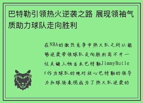 巴特勒引领热火逆袭之路 展现领袖气质助力球队走向胜利