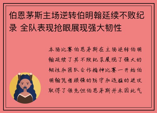 伯恩茅斯主场逆转伯明翰延续不败纪录 全队表现抢眼展现强大韧性