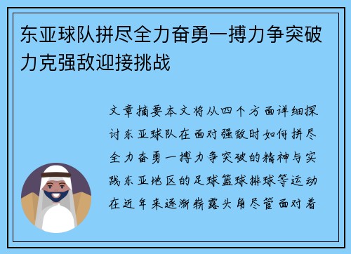 东亚球队拼尽全力奋勇一搏力争突破力克强敌迎接挑战