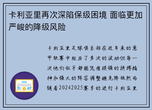 卡利亚里再次深陷保级困境 面临更加严峻的降级风险