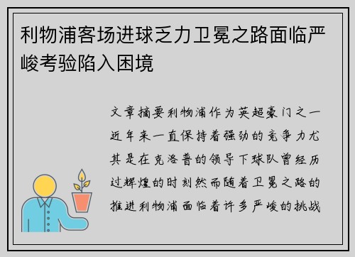 利物浦客场进球乏力卫冕之路面临严峻考验陷入困境