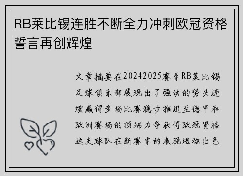 RB莱比锡连胜不断全力冲刺欧冠资格誓言再创辉煌