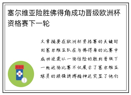 塞尔维亚险胜佛得角成功晋级欧洲杯资格赛下一轮