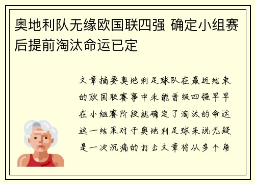 奥地利队无缘欧国联四强 确定小组赛后提前淘汰命运已定