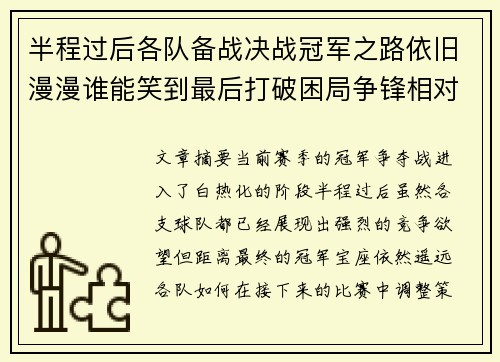 半程过后各队备战决战冠军之路依旧漫漫谁能笑到最后打破困局争锋相对