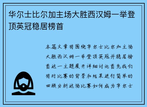 华尔士比尔加主场大胜西汉姆一举登顶英冠稳居榜首