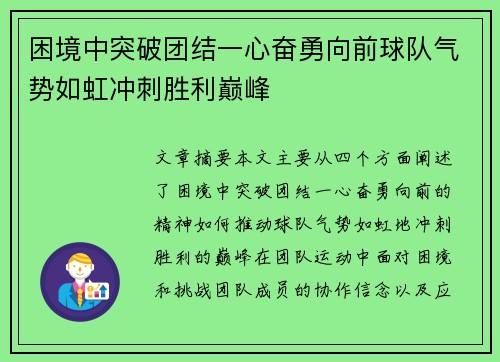 困境中突破团结一心奋勇向前球队气势如虹冲刺胜利巅峰