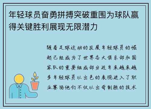 年轻球员奋勇拼搏突破重围为球队赢得关键胜利展现无限潜力