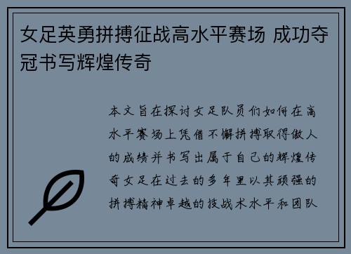 女足英勇拼搏征战高水平赛场 成功夺冠书写辉煌传奇