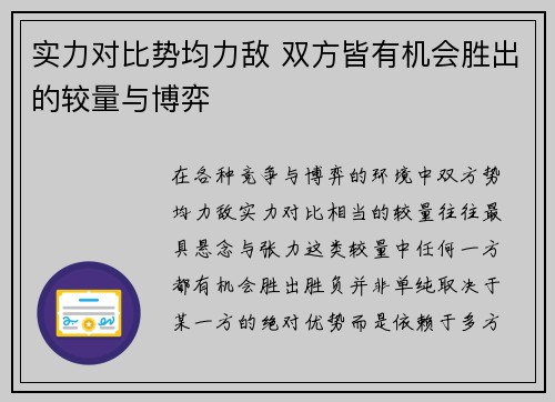 实力对比势均力敌 双方皆有机会胜出的较量与博弈