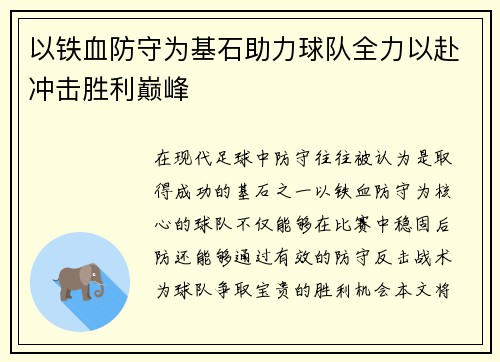 以铁血防守为基石助力球队全力以赴冲击胜利巅峰