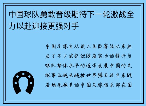 中国球队勇敢晋级期待下一轮激战全力以赴迎接更强对手