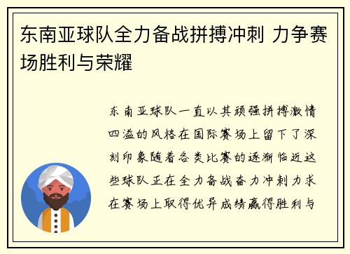 东南亚球队全力备战拼搏冲刺 力争赛场胜利与荣耀