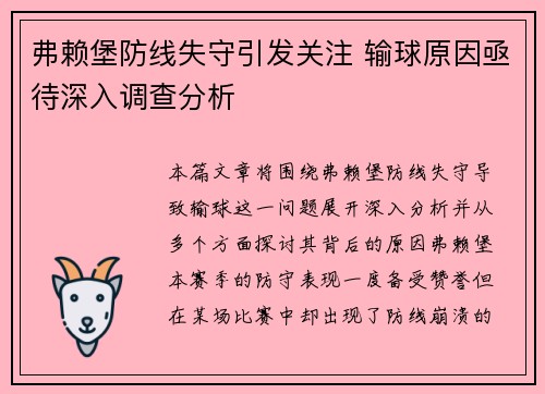 弗赖堡防线失守引发关注 输球原因亟待深入调查分析