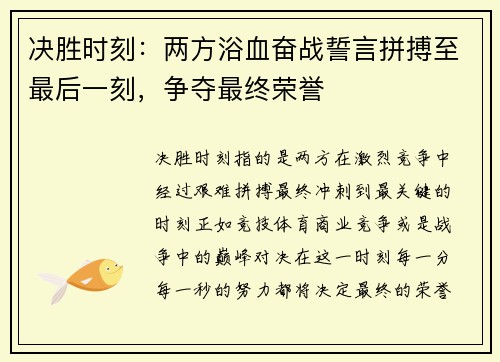 决胜时刻：两方浴血奋战誓言拼搏至最后一刻，争夺最终荣誉
