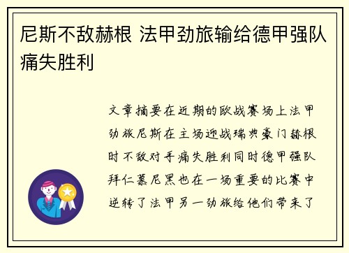 尼斯不敌赫根 法甲劲旅输给德甲强队痛失胜利