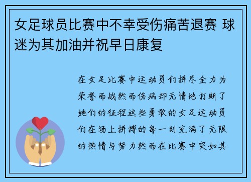 女足球员比赛中不幸受伤痛苦退赛 球迷为其加油并祝早日康复